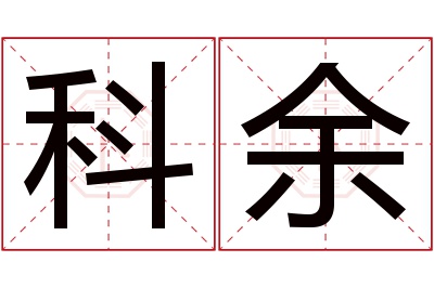 科余名字寓意