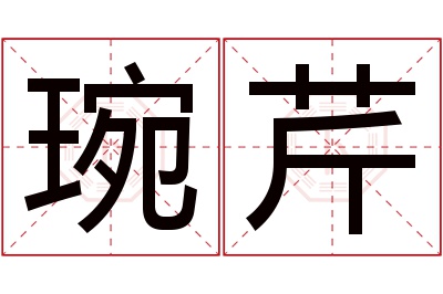 琬芹名字寓意