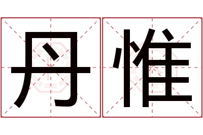 丹惟名字寓意