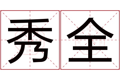 秀全名字寓意