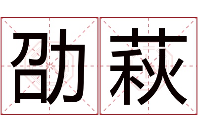 劭萩名字寓意