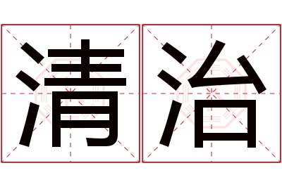 清治名字寓意