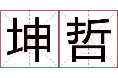 坤哲名字寓意