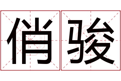 俏骏名字寓意