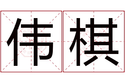 伟棋名字寓意