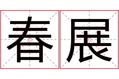 春展名字寓意