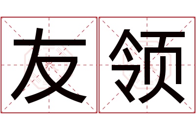 友领名字寓意