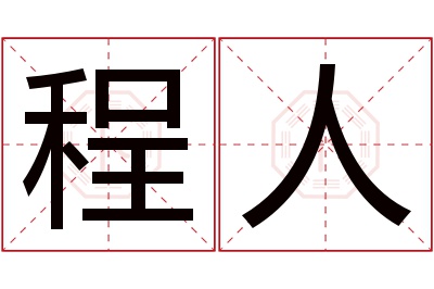 程人名字寓意