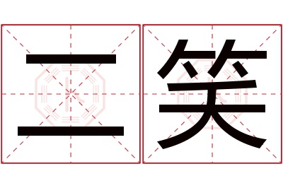 二笑名字寓意