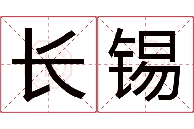 长锡名字寓意