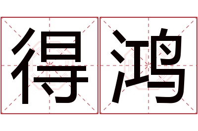 得鸿名字寓意