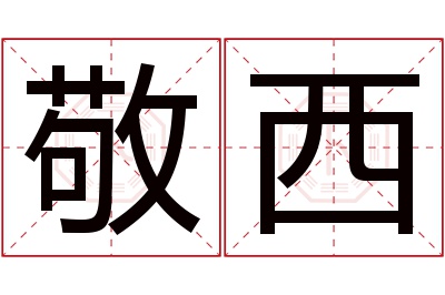 敬西名字寓意