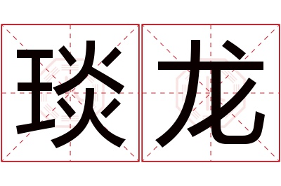 琰龙名字寓意