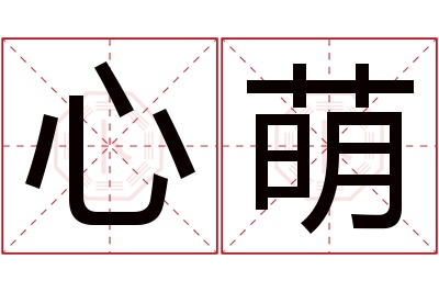 心萌名字寓意