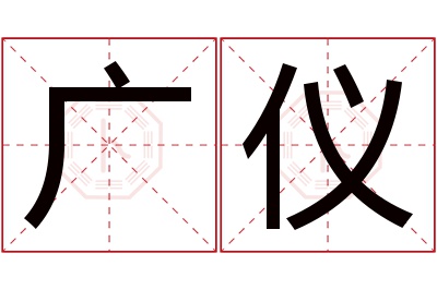 广仪名字寓意