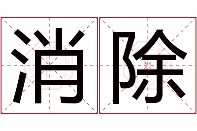 消除名字寓意