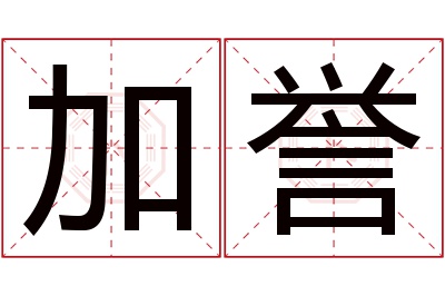 加誉名字寓意