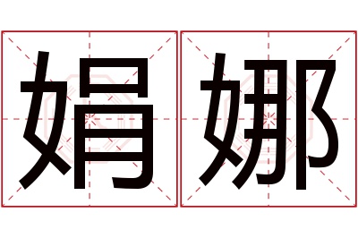 娟娜名字寓意