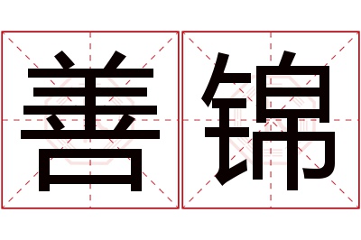 善锦名字寓意