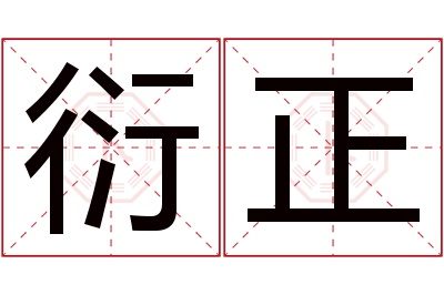 衍正名字寓意