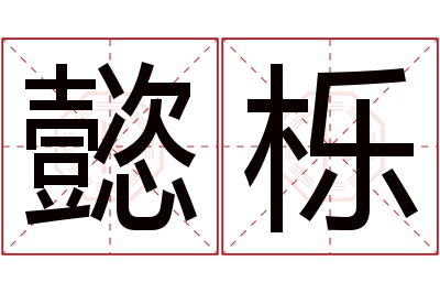 懿栎名字寓意