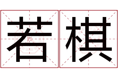 若棋名字寓意