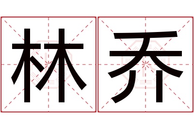 林乔名字寓意