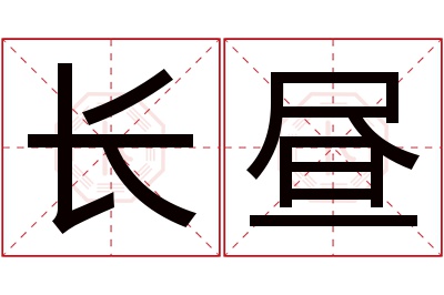 长昼名字寓意