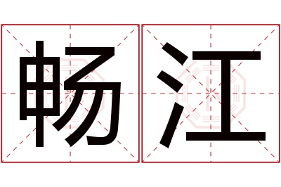 畅江名字寓意