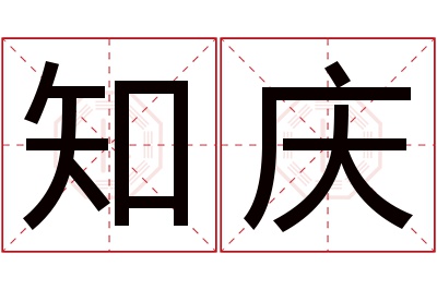 知庆名字寓意