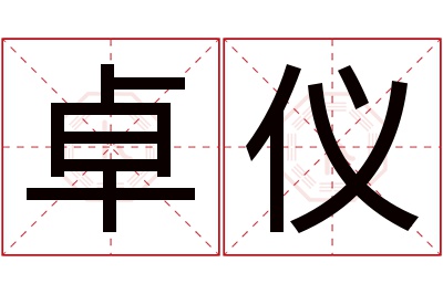 卓仪名字寓意