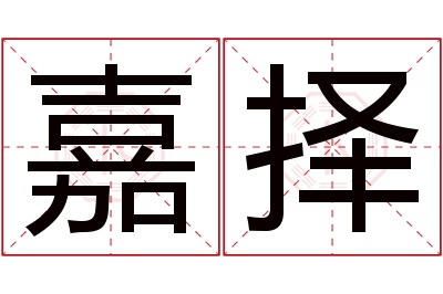 嘉择名字寓意