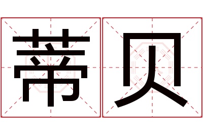 蒂贝名字寓意