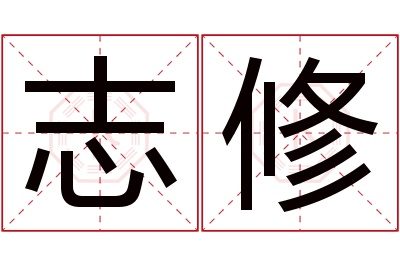 志修名字寓意