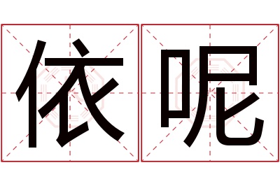 依呢名字寓意 依呢名字寓意