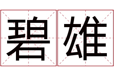 碧雄名字寓意