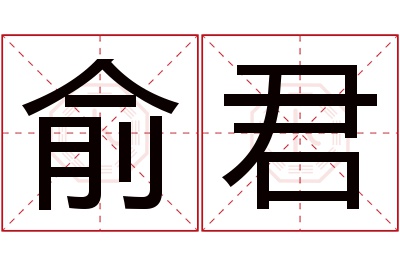 俞君名字寓意