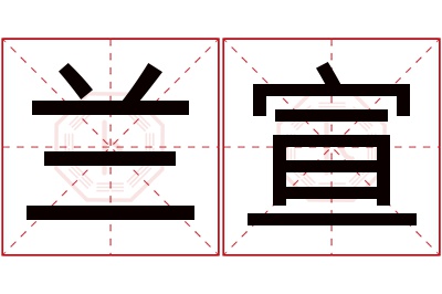 兰宣名字寓意