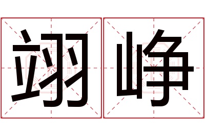 翊峥名字寓意