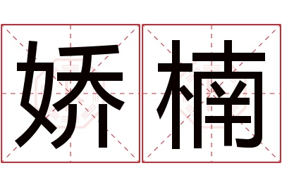 娇楠名字寓意