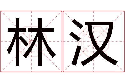 林汉名字寓意