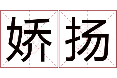 娇扬名字寓意