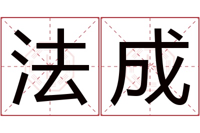 法成名字寓意