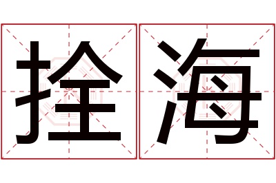 拴海名字寓意