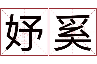 妤奚名字寓意 妤奚名字寓意