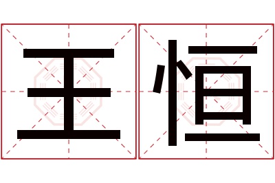 王恒名字寓意