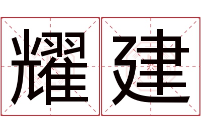 耀建名字寓意