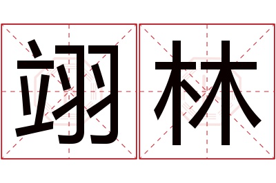 翊林名字寓意