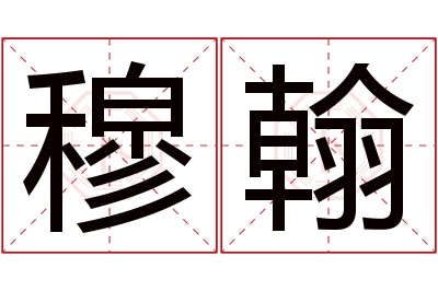 穆翰名字寓意