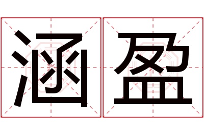 涵盈名字寓意